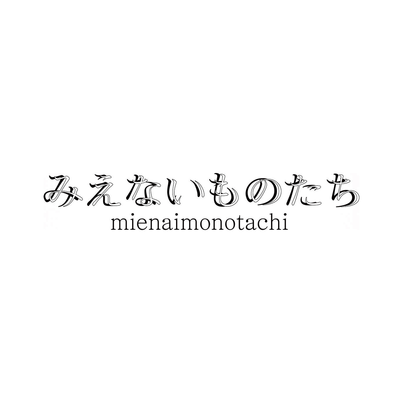 mienaimonotachiアーティストステートメント
