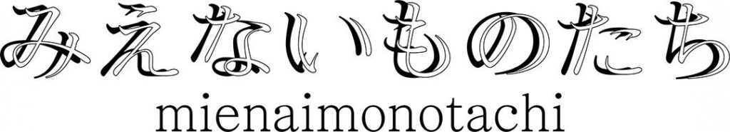 mienaimonotachi logo みえないものたち ロゴ